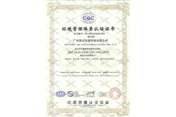 環境管理體係認證證書ISO14001：2015