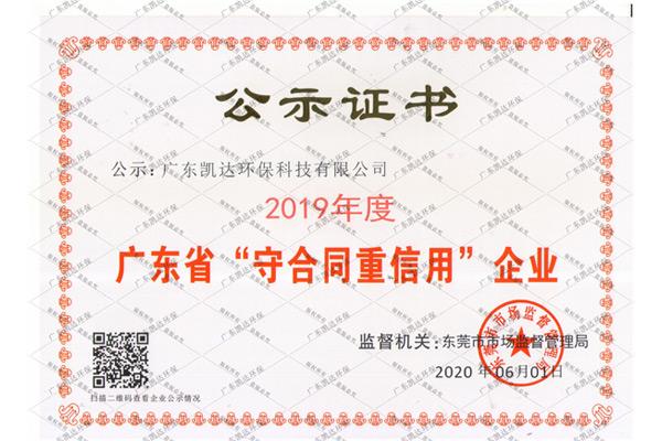 廣東省“守合同重信用”企業公示證書